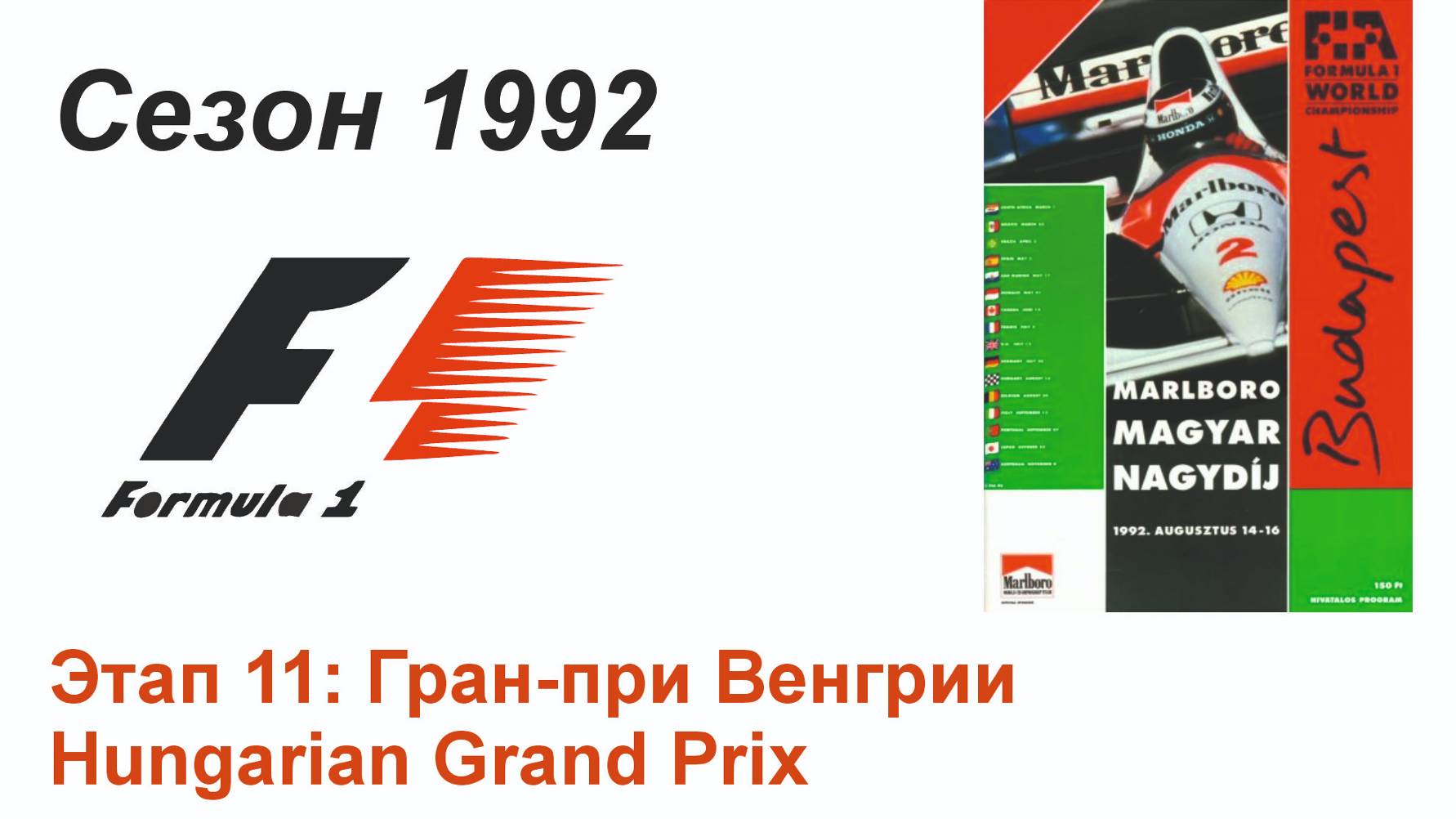 Формула-1 / Formula-1 (1992). Этап 11: Гран-при Венгрии (Рус/Rus)