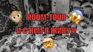 ROOM-TOUR  и с кем я живу на самом деле?!❤️? ZAP.ROS