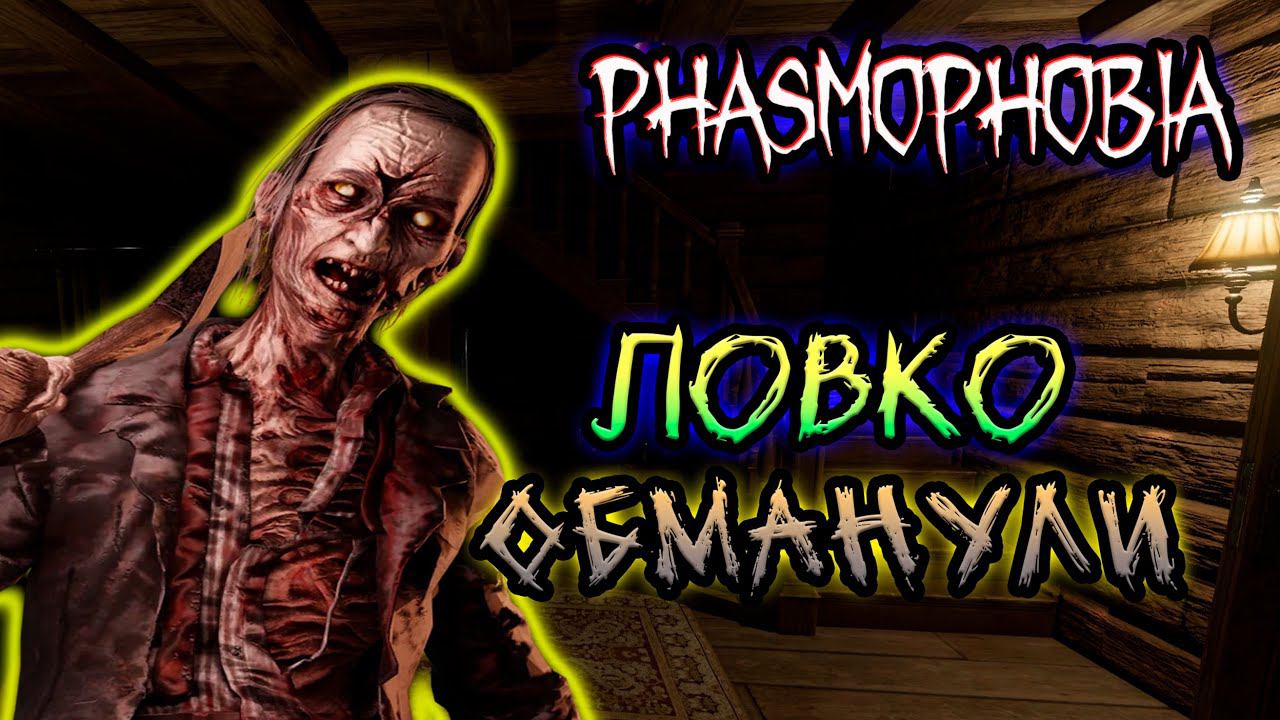 Меня обманули ► PHASMOPHOBIA | ФАЗМОФОБИЯ КОШМАР