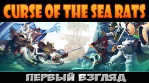 Эпическая крысоидвания ► Curse of the Sea Rats ► Первый взгляд