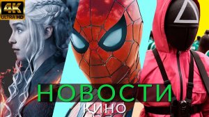 Новости кино! Человек-паук 4, Игра в кальмара, Игра престолов, Пять ночей с Фредди