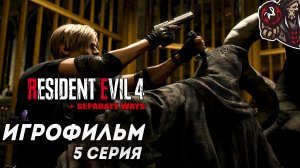 Resident Evil 4. Remake. Игрофильм (русская озвучка + DLC Separate Ways) #5 (8)