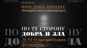 Фридрих Ницше // По ту сторону добра и зла // Отдел первый: О предрассудках философов