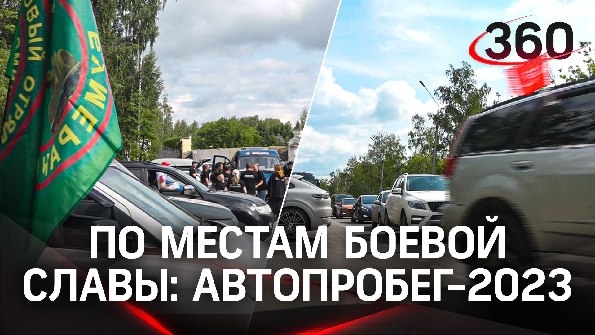 Автопробег-2023 к 80-летию Курской битвы стартовал в Подмосковье
