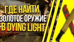 Способ фарма золотого оружия в игре Dying light