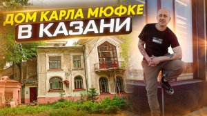 Дом Карла Мюфке в Казани