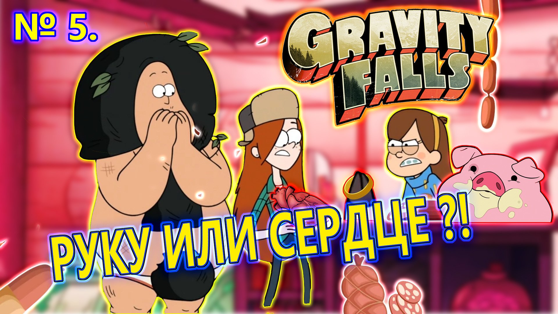 #5 |СВАДЬБА!?|Гравити фолз: Незабываемый отпуск/Swooning Over Stans:A Grunkle Dating Sim