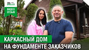 Отзыв заказчиков Эльбрус House I Каркасный одноэтажный дом 10х9м в Московской области #домподключ