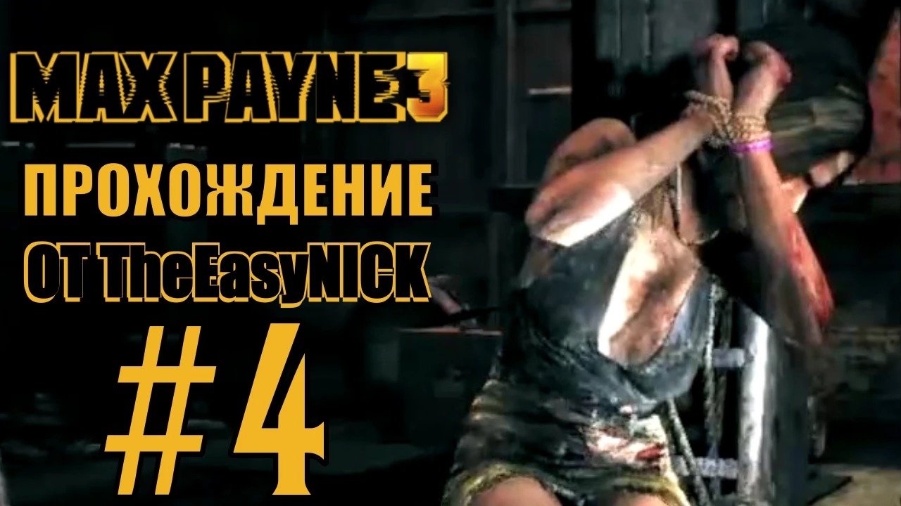 Max Payne 3. Прохождение. #4. Всё еще жива.