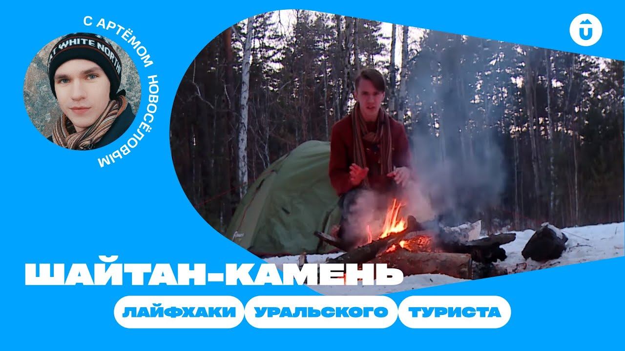 Шайтан-камень: как собраться в поход на Урале и куда поехать | Лучший вариант для первого похода!