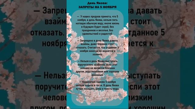 ✅Не делай этого 5 ноября☝. День Якова, народные приметы #приметы #приметыдня #приметыисуеверия
