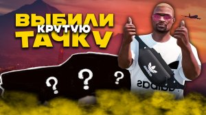 ВЫБИЛИ КРУТУЮ ТАЧКУ и ТУТ ЖЕ ПОТЕРЯЛИ ЕЁ / ПУТЬ с НУЛЯ на MAJESTIC RP в GTA 5 RP (San Diego)