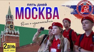 Юнармейский влог «Приключения в Москве»/ 2 день