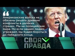 "Своя правда": Осознанная подлость