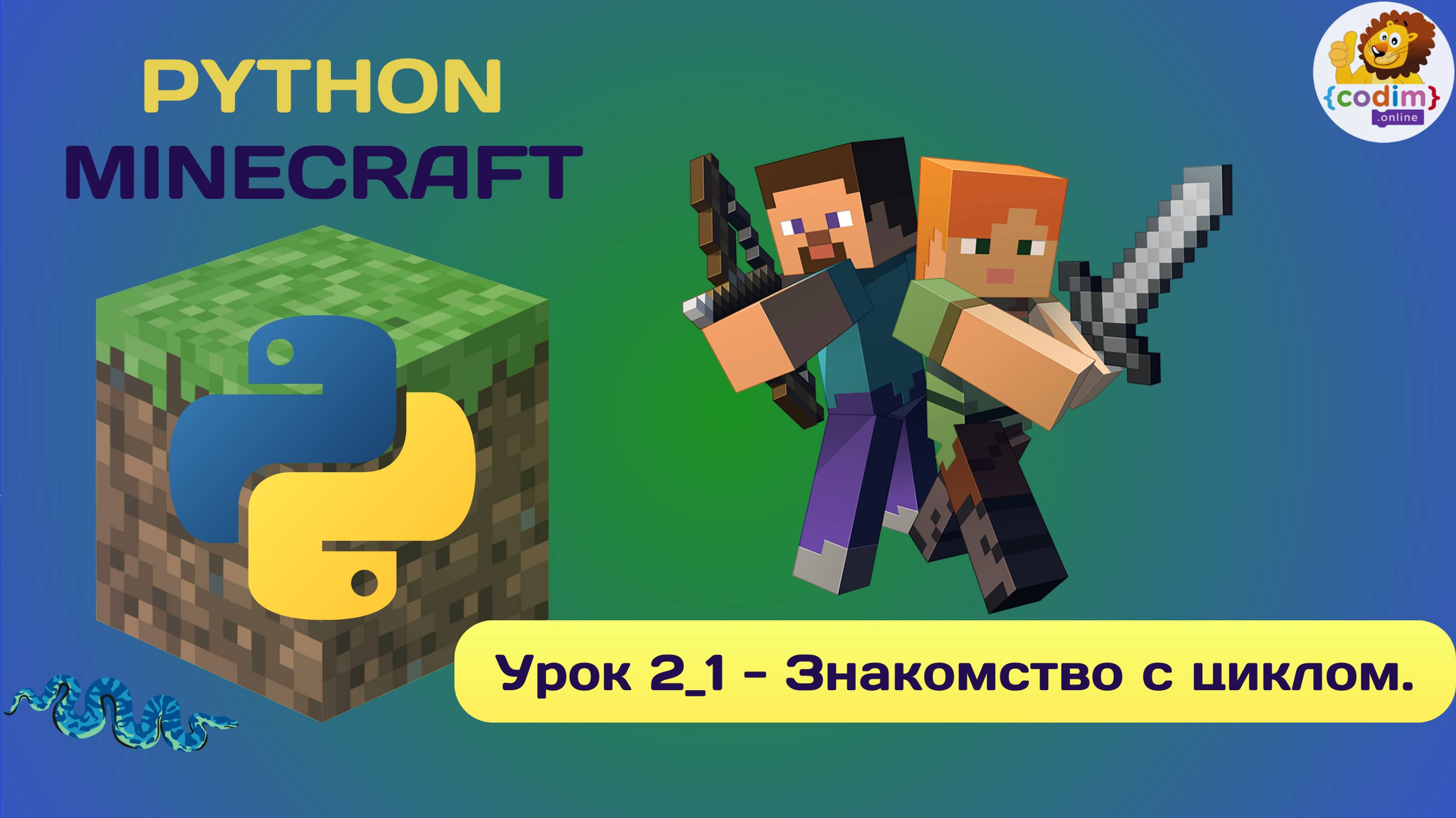 Урок 2.1 - Знакомство с циклом. Python v Minecraft - видео-уроки для школьников