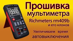 Как улучшить мультиметр Richmeters rm409b, aneng q1, zt-x. Прошивка и переход на Li-ion аккумулятор.