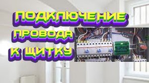 #ПОДКЛЮЧЕНИЕ# ПРОВОДА #4 КВАДРАТА #К# ЩИТКУ#
