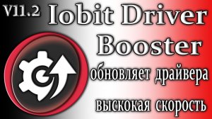 Iobit driver booster 11.2 сканирует драйвера автоматически скачивания на большой скорости