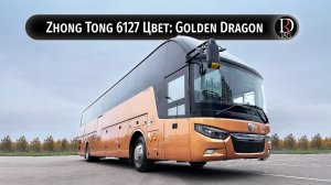 GOLDEN DRAGON 6127! Автобус Zhong Tong 6127 (Зонг Тонг 6127). Металлик!