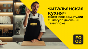 «Итальянская кухня» с шеф-поваром студии CulinaryOn Джованни Филиппоне