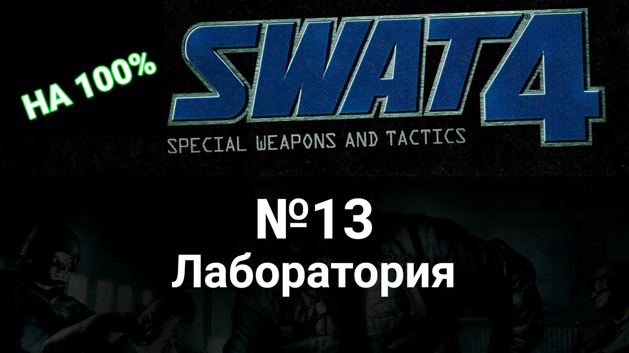 Swat 4 прохождение на предельной сложности. 13 Лаборатория. Без убийств в одиночку.