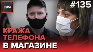 ВОРОВКУ ПОЙМАЛИ С ПОЛИЧНЫМ ПОСЛЕ КРАЖИ ТЕЛЕФОНА | ВАНДАЛЫ ПОЦАРАПАЛИ МАШИНУ - РЕЙД 135