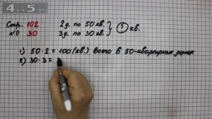 Страница 102 Задание 30 – Математика 3 класс Моро – Учебник Часть 2