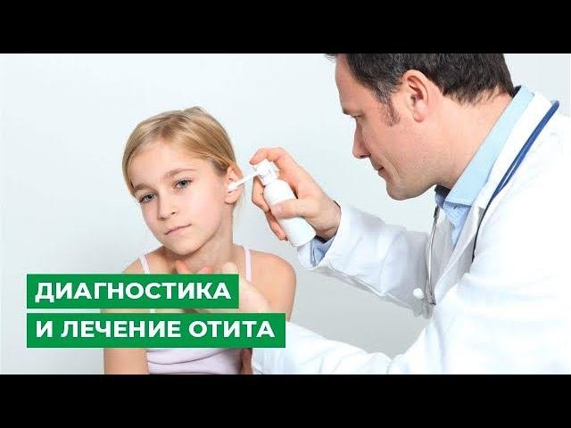 Диагностика и лечение отита
