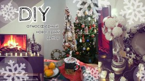 DIY. Атмосферный новогодний декор своими руками - ёлочка, топиарий, венок