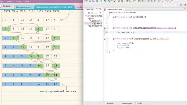 Сортировка выбором массива в Java (Selection sort in Java ) смотреть онлайн