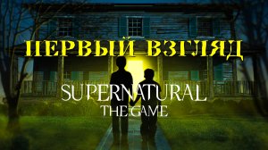 Supernatural: The Game (Demo) | Первый взгляд #1
