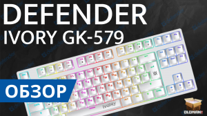 ОБЗОР DEFENDER GK-579 | МЕХАНИКА OUTEMU RED SWITCH