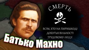 Вольная Территория (Махновщина, Нестор Махно, РПАУ) (см. орг.)