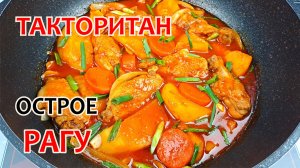 Как приготовить ОВОЩНОЕ РАГУ С КУРИЦЕЙ - ТАКТОРИТАН ❗ Простой рецепт вкусного корейского блюда.