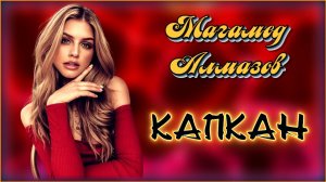 Магамед Алмазов - Капкан | Шансон Юга