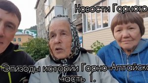 Страницы истории Горно-Алтайска часть 1.