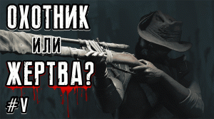 Охотник или жертва? | Hunt: Showdown Highlights #5 | Byblik1337