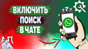 Как включить поиск в чате в Ватсапе?