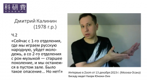 Дмитрий Калинин ч.2 (13 декабря 2023 г.)