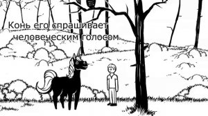 Сказ о Иване и Единороге #1 - The Tale of Ivan and the Unicorn # 1