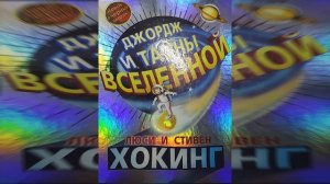 Джордж и тайны вселенной. С. ХОКИНГ Главы 18-21