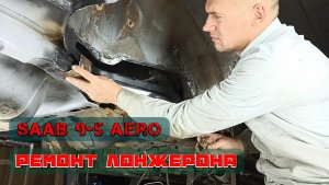 Небольшой ремонт лонжеронов Saab 9-5 Aero.