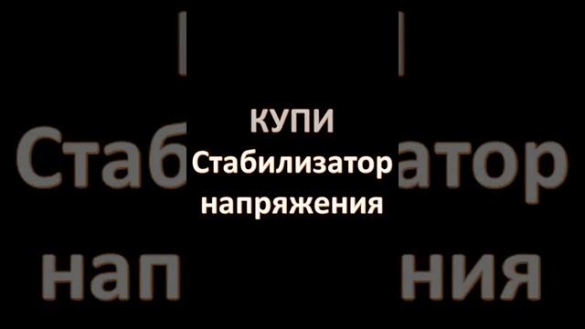 Стабилизаторы напряжения