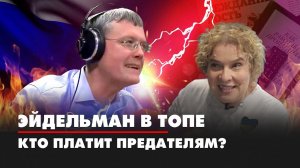 Сергей МАРДАН: Тамара Эйдельман. Кто финансирует предателей | 10.09.2022