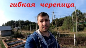 Кровля. Каркасный домик. Гибкая черепица.