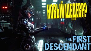 СТРИМ✅: Ночное прохождение в  The First Descendant