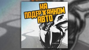 Subbota - На подержанном авто