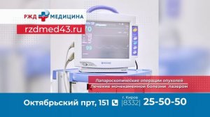 РЖД Медицина Киров Отделение урологии