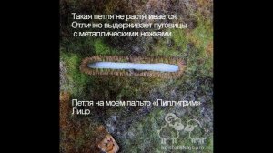 Прорезная петля на войлоке