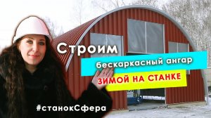 Строим бескаркасный ангар зимой на станке Сфера.mp4